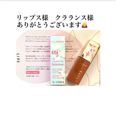 コンフォート リップオイル インテンス/CLARINS/リップグロスを使ったクチコミ（2枚目）