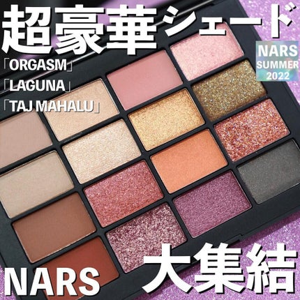 サマーアンレイテッド アイシャドーパレット/NARS/アイシャドウパレットを使ったクチコミ(1枚目)