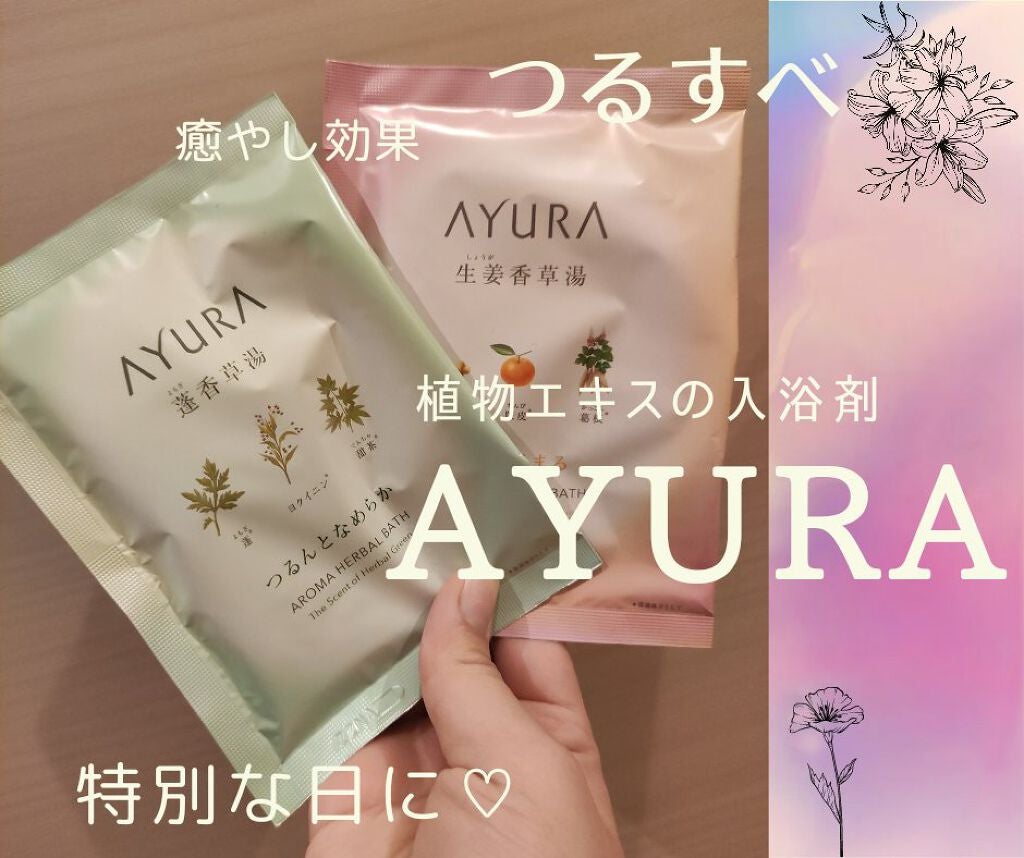 蓬香草湯α/AYURA/生薬系入浴剤を使ったクチコミ(1枚目)