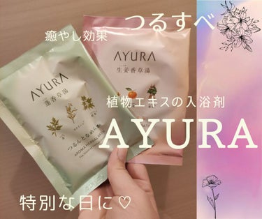 蓬香草湯α/AYURA/入浴剤を使ったクチコミ（1枚目）