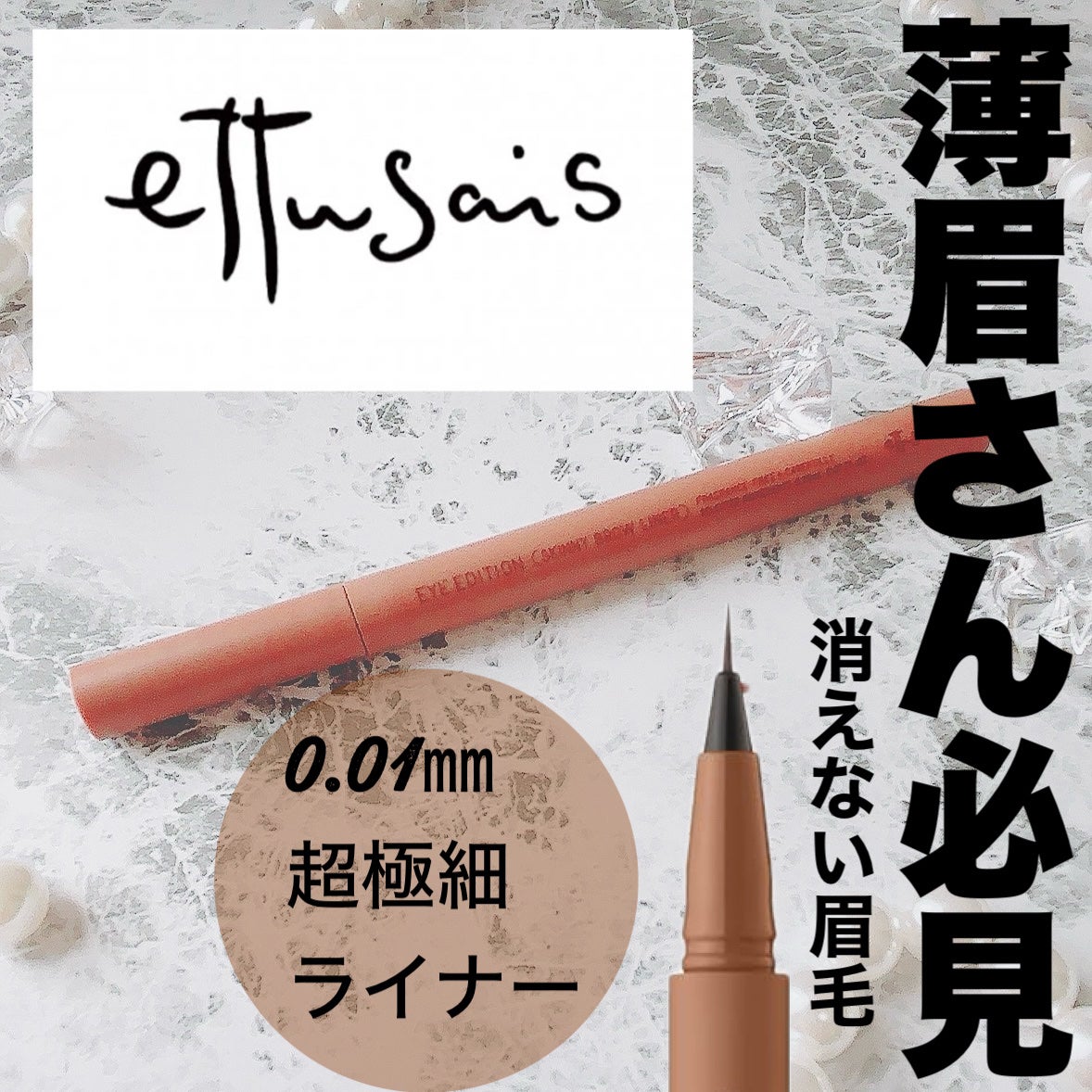 エテュセ アイエディション(スキニーブロウライナー)/ettusais/リキッドアイブロウを使ったクチコミ(1枚目)