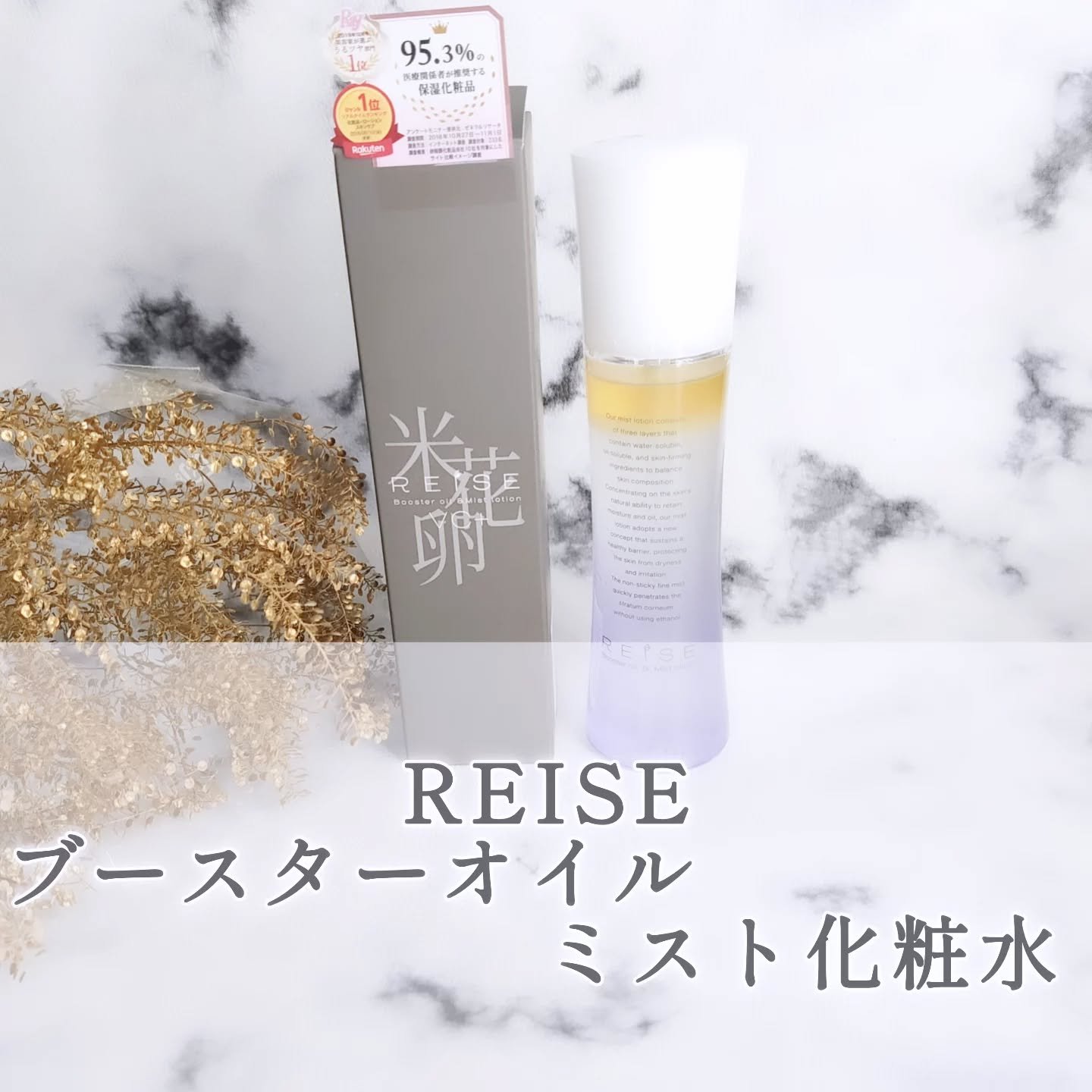 ライゼ ブースターオイル ミスト化粧水/REISE/ミスト状化粧水を使ったクチコミ（1枚目）