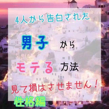 Ｎｏ．5
こんにちは！
おじぽ。です！😎


突然ですが、
私は中学校に入ってから、
4人から告白されたので(急な自慢)
私が、いきなりモテるようになった理由を、皆さんに教えようと思います！


長くな