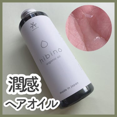 hibino organic oil/VENUSiS/ヘアオイルを使ったクチコミ（1枚目）