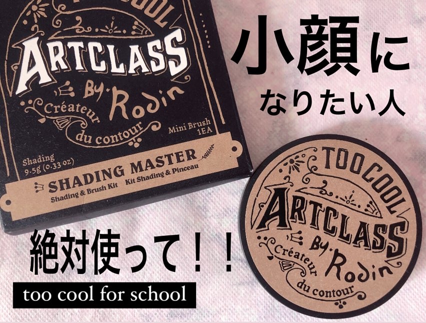 アートクラスバイロダン シェーディング/too cool for school/シェーディングを使ったクチコミ（1枚目）