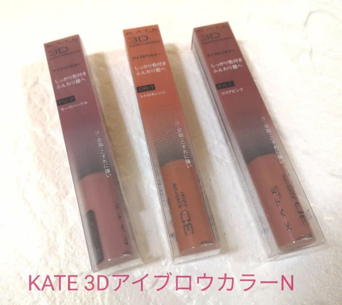 3DアイブロウカラーN/KATE/眉マスカラを使ったクチコミ(1枚目)