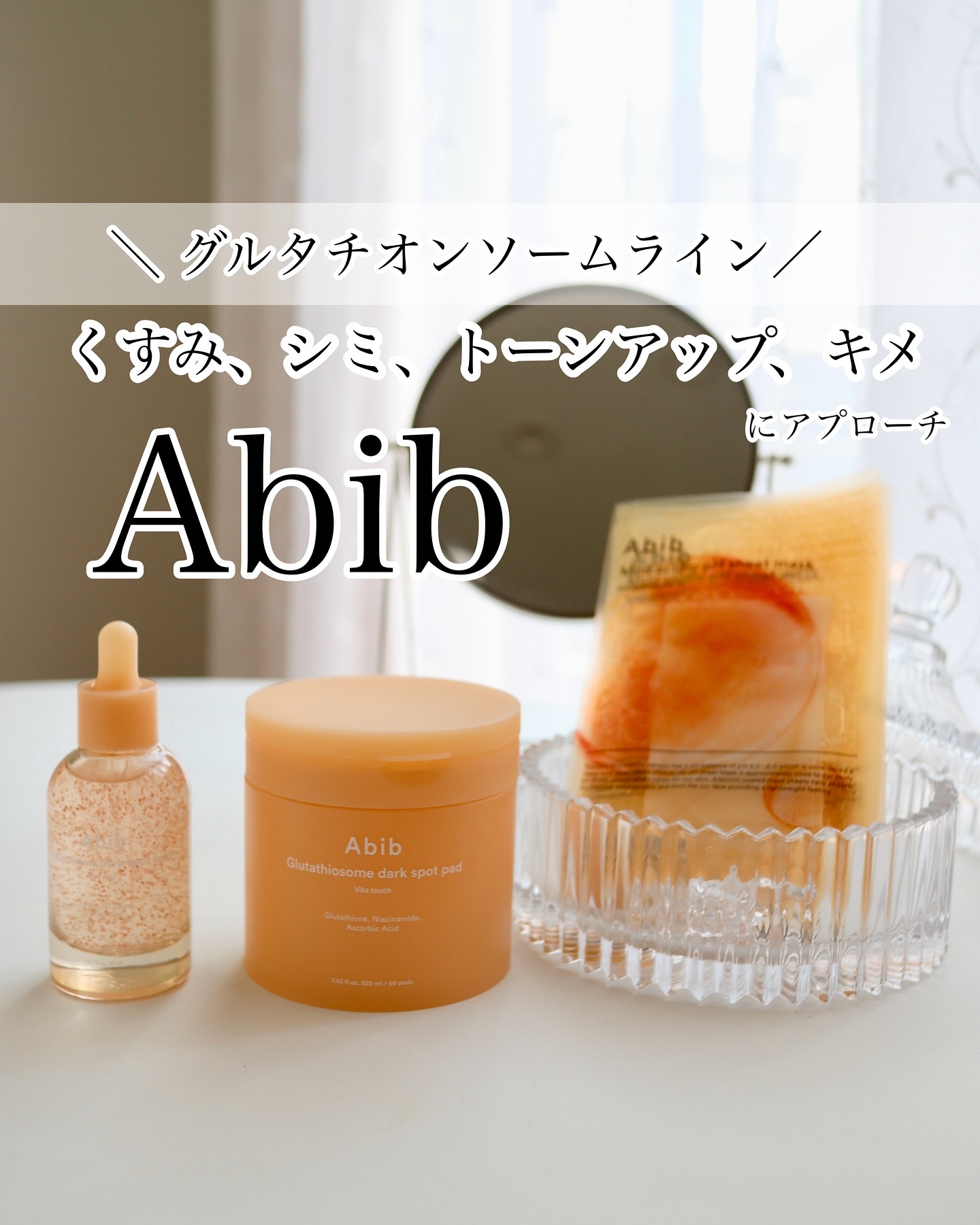 グルタチオンソームダークスポットセラムビタドロップ/Abib /美容液を使ったクチコミ（1枚目）