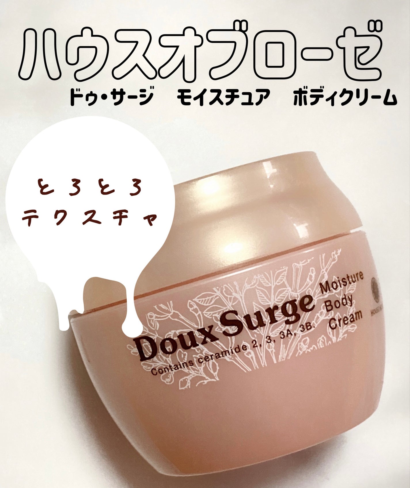 ドゥ・サージ モイスチュア ボディクリーム/ハウス オブ ローゼ/ボディクリームを使ったクチコミ(1枚目)