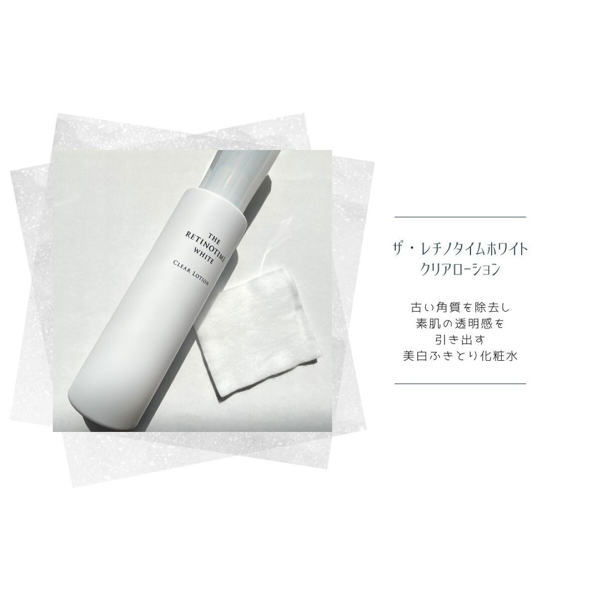ホワイト クリアローション/ザ・レチノタイム/化粧水を使ったクチコミ（1枚目）