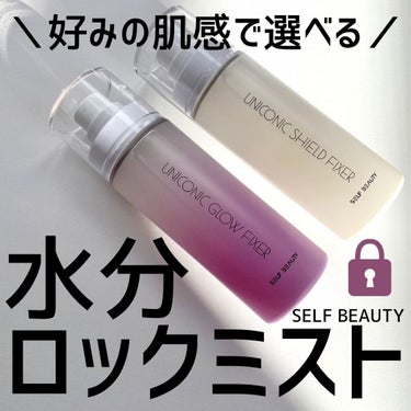 ユニコーン メイクアップグローフィックスミスト/SELF BEAUTY/フィックスミストを使ったクチコミ（1枚目）