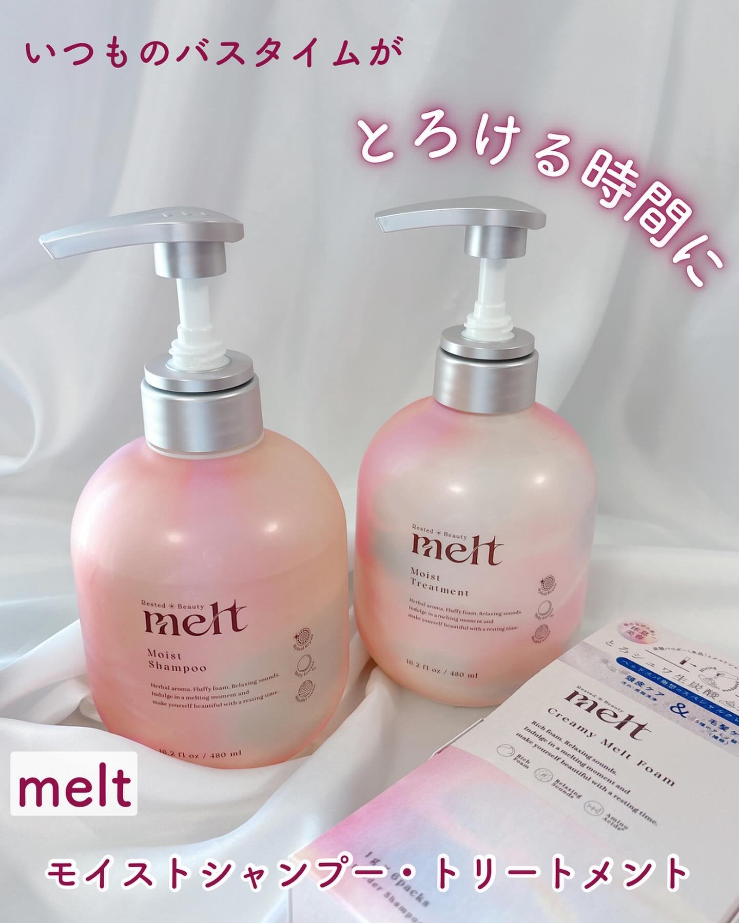 meltの市販シャンプー メルト モイストシャンプー／トリートメント他