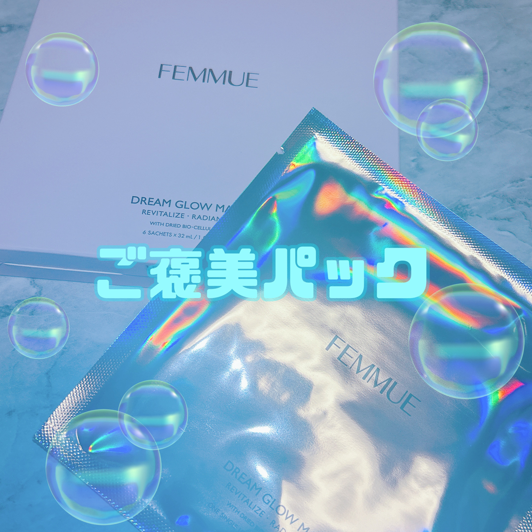ドリームグロウマスク RR(透明感・キメ) 32ml×6枚入/FEMMUE/シートマスク・パックを使ったクチコミ（1枚目）