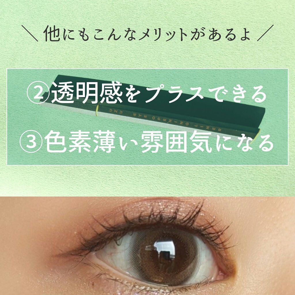 EYE OPENING LINER/UZU BY FLOWFUSHI/リキッドアイライナーを使ったクチコミ(3枚目)