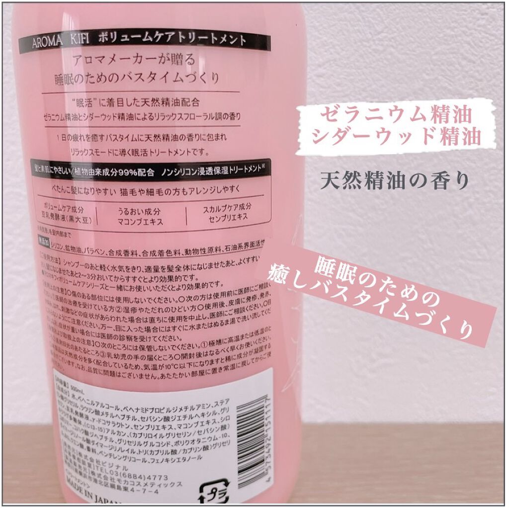 ボリュームケアシャンプー/トリートメント/AROMA KIFI/シャンプー・コンディショナーを使ったクチコミ(3枚目)
