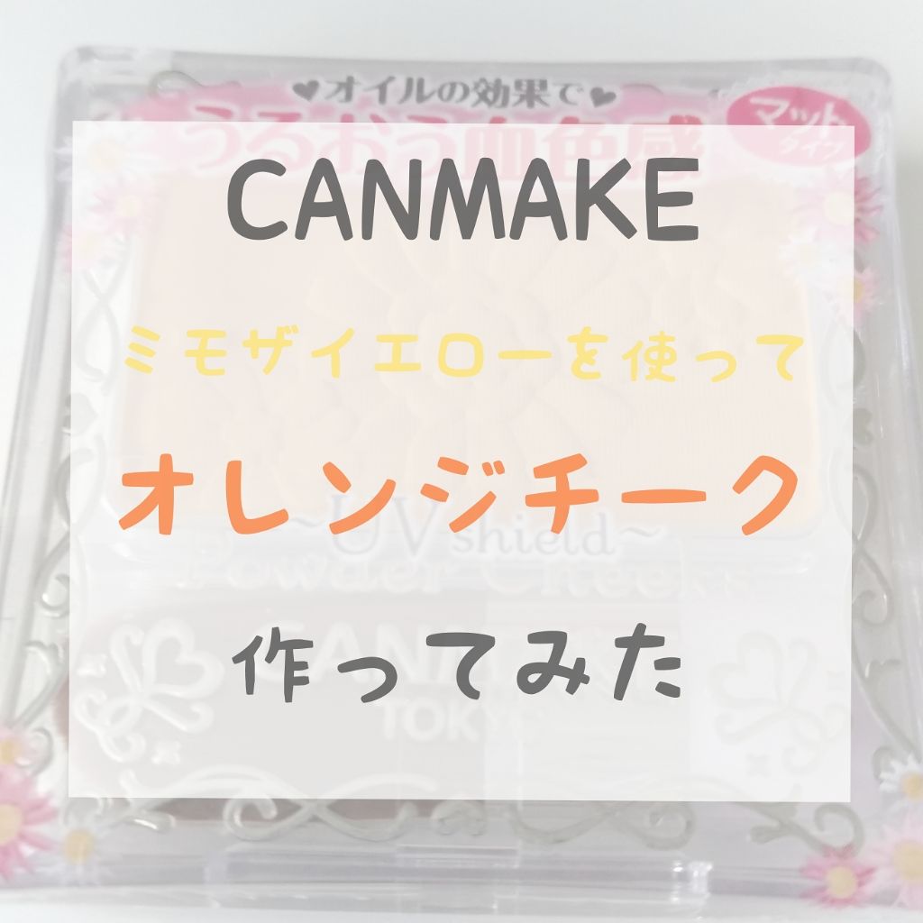 【旧品】パウダーチークス/キャンメイク/パウダーチークを使ったクチコミ(1枚目)