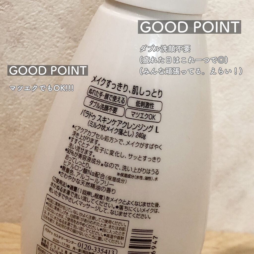 スキンケアクレンジング/パラドゥ/ミルククレンジングを使ったクチコミ（3枚目）