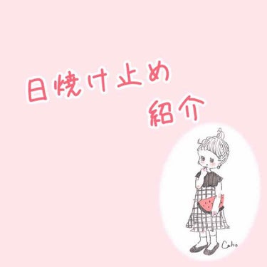 こんばんはー！ゆいです！

今回は日焼け止めについてです🧴

*・。*゜・。・o゜・。*゜・。・o*゜・。*゜・

私がいつも使ってる日焼け止めは2種類です！

➀スキンアクア スーパーモイスチャージェ