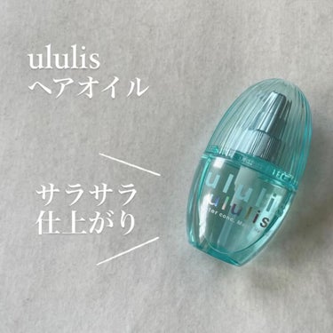 ウォーターコンク モイストヘアオイル/ululis/ヘアオイルを使ったクチコミ（1枚目）