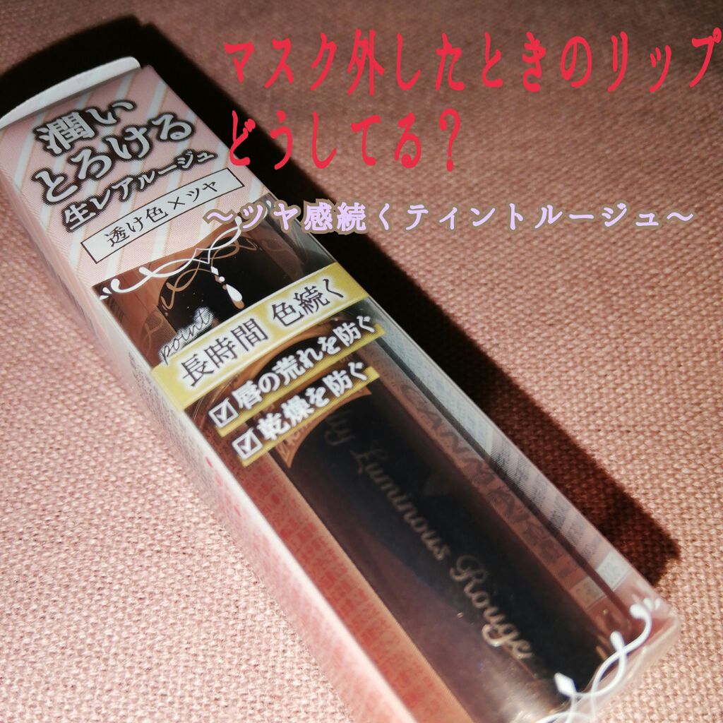 メルティールミナスルージュ（ティントタイプ）/キャンメイク/リップティントを使ったクチコミ（1枚目）