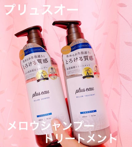 メロウシャンプー/メロウトリートメント/plus eau/市販シャンプーを使ったクチコミ(1枚目)