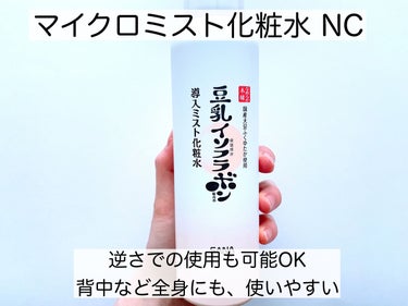 なめらか本舗 なめらか本舗 マイクロミスト化粧水 NCのクチコミ「なめらか本舗/マイクロミスト化粧水 NCのご紹介です ஐ｡✼︎

2023年2月7日にリニュー.....」（2枚目）