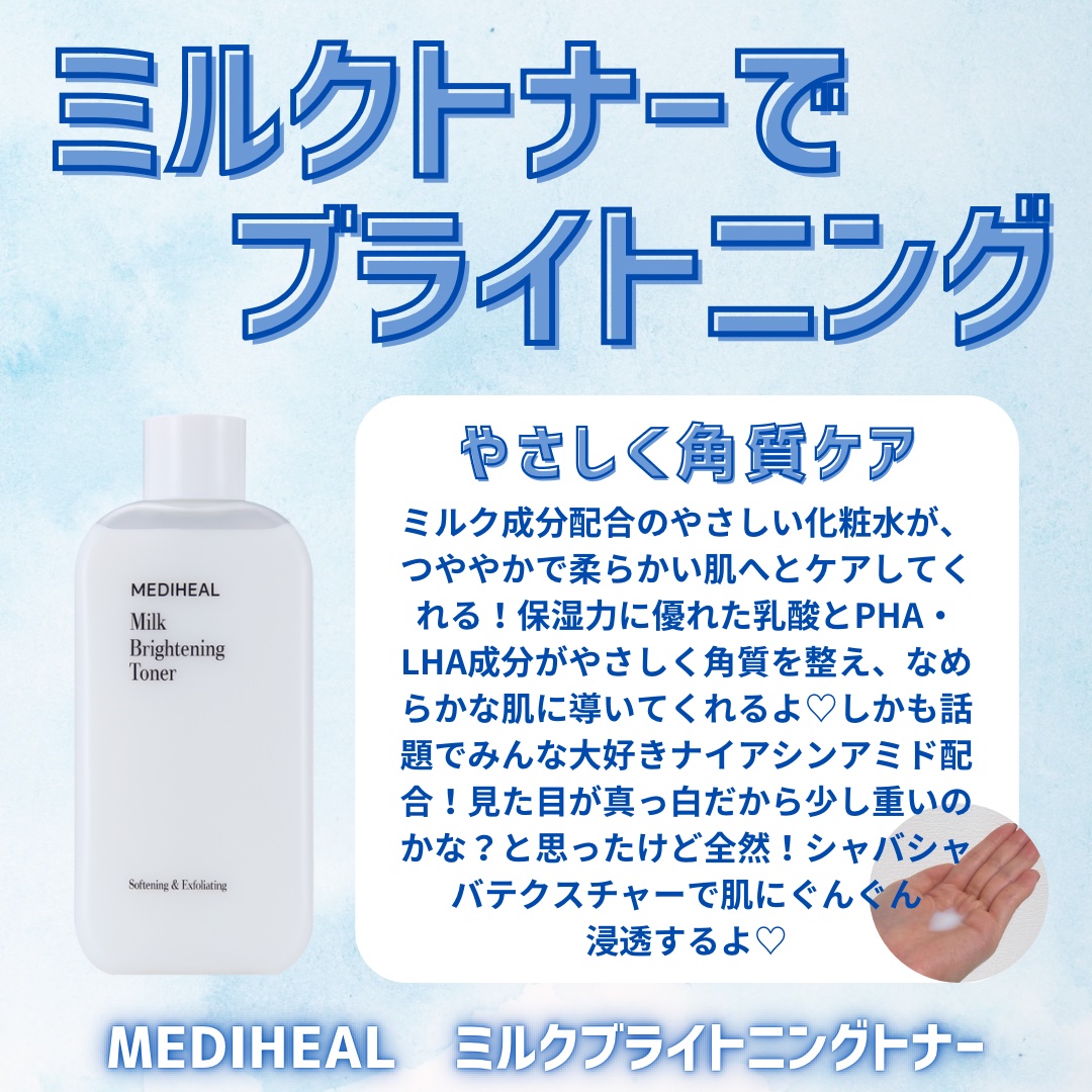 ミルクブライトニングトナー/MEDIHEAL/化粧水を使ったクチコミ（2枚目）