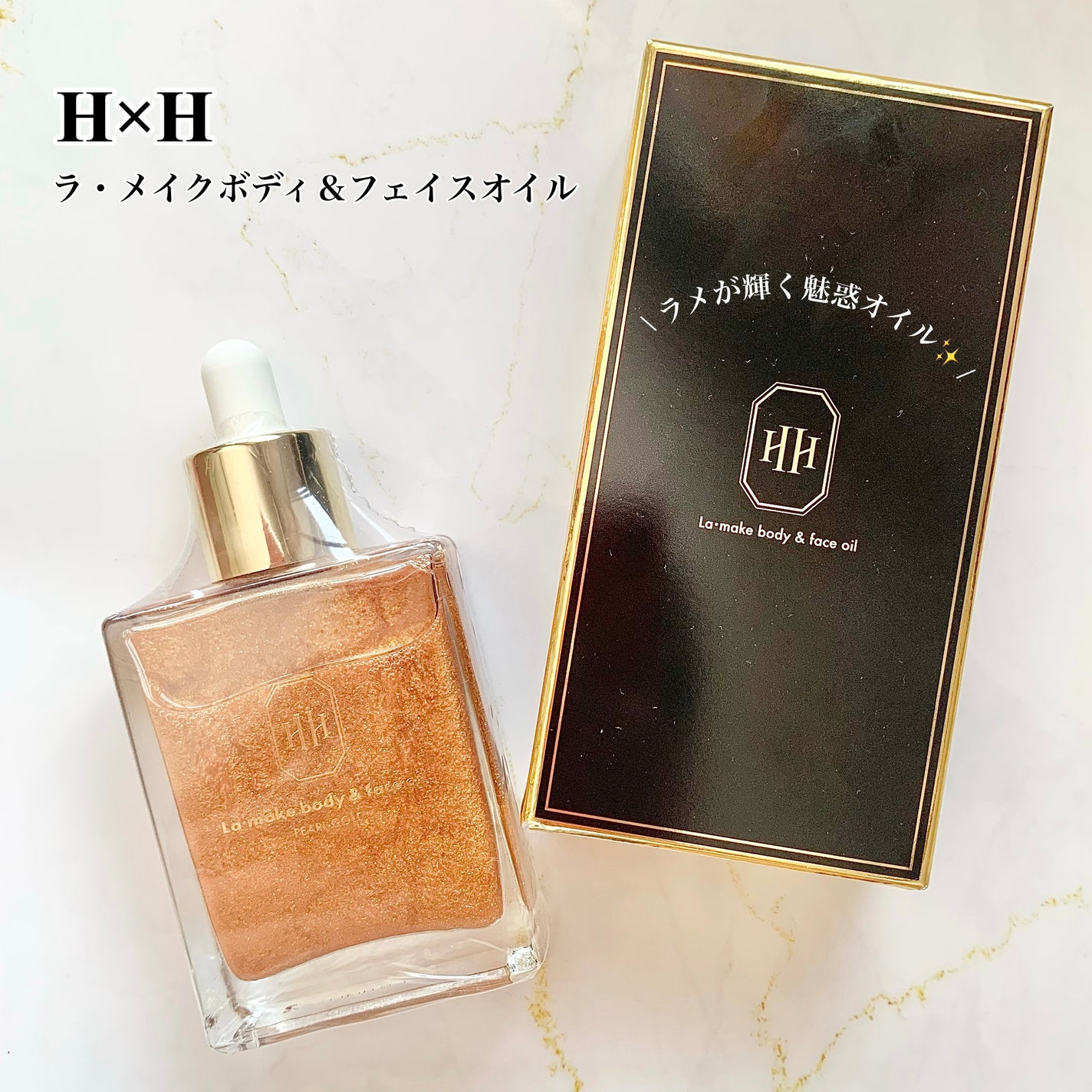 ラ・メイク ボディ&フェイスオイル/H×H/ボディオイルを使ったクチコミ(1枚目)