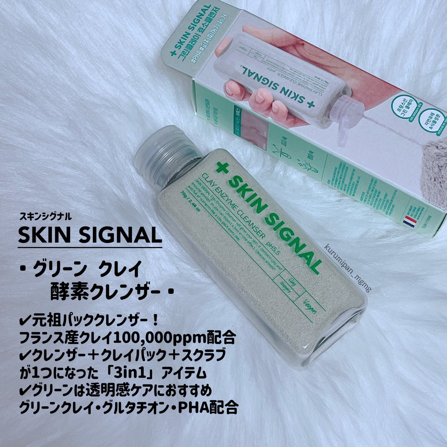 グリーン クレイ酵素クレンザー/SKIN SIGNAL/洗顔パウダーを使ったクチコミ(1枚目)