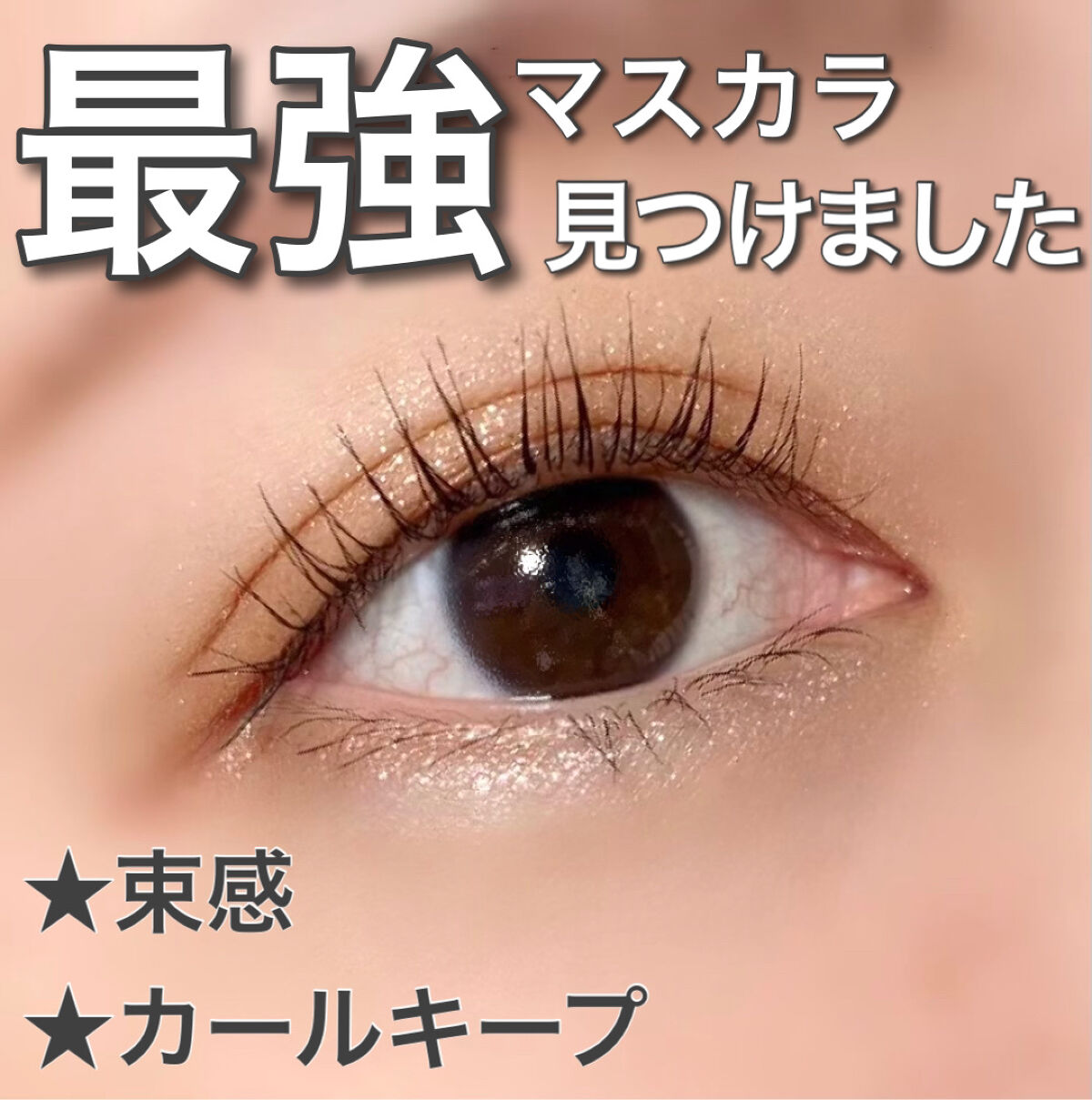 ハンオールフィックスマスカラ/rom&nd/マスカラを使ったクチコミ（1枚目）