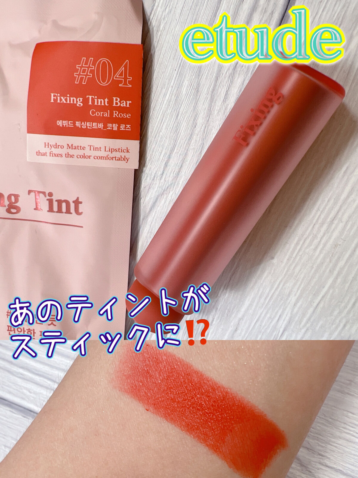 フィクシングティントバー/ETUDE/リップティントを使ったクチコミ（1枚目）