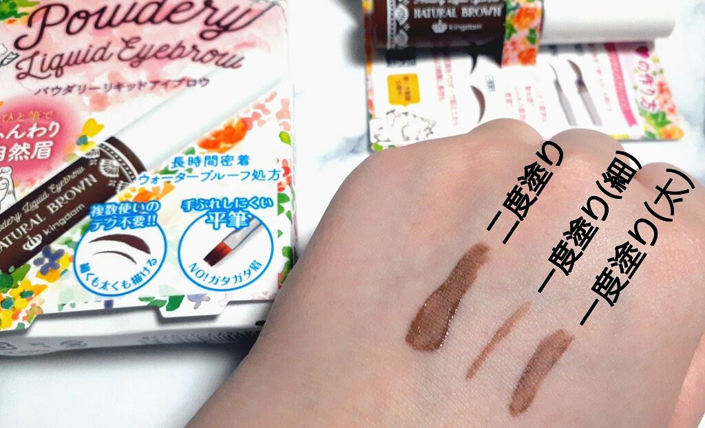 パウダリーリキッドアイブロウ ナチュラルブラウン/キングダム/リキッドアイブロウを使ったクチコミ（3枚目）