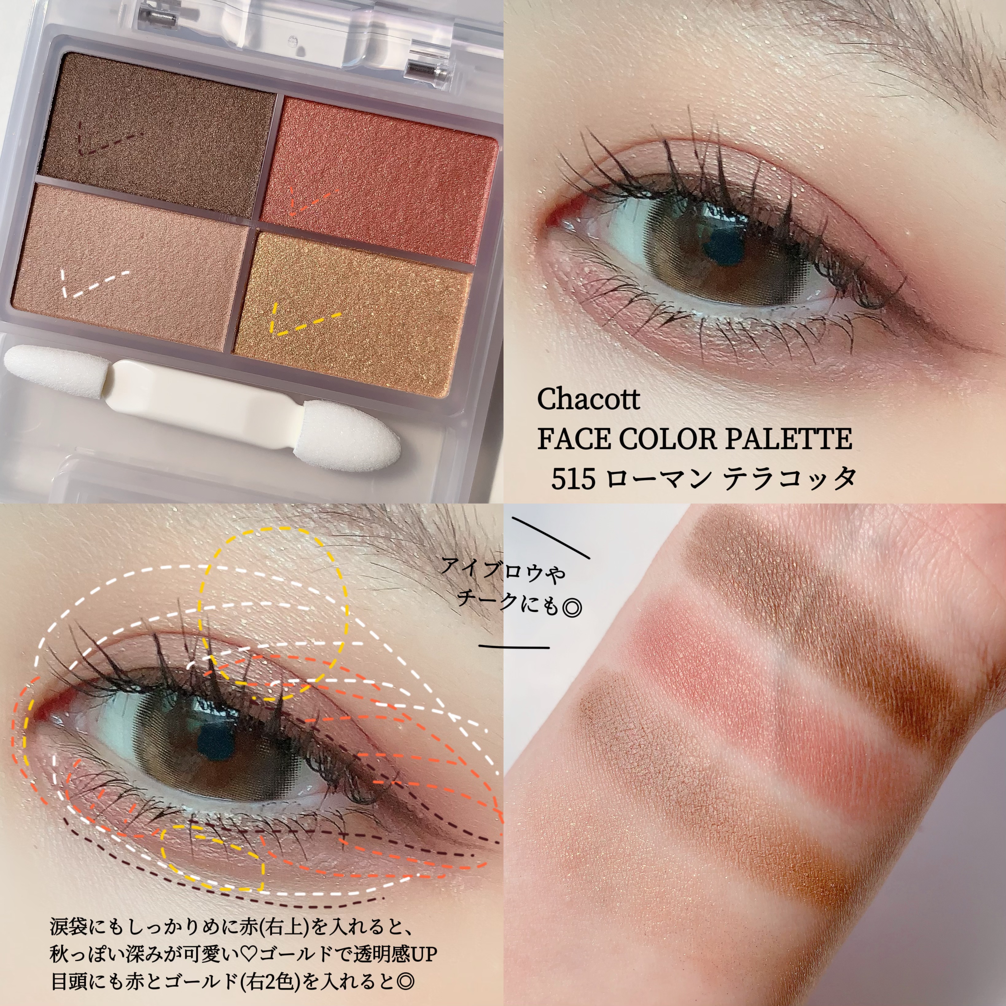 フェイスカラーパレット 515 ローマンテラコッタ/チャコット・コスメティクス/アイシャドウパレットを使ったクチコミ（2枚目）