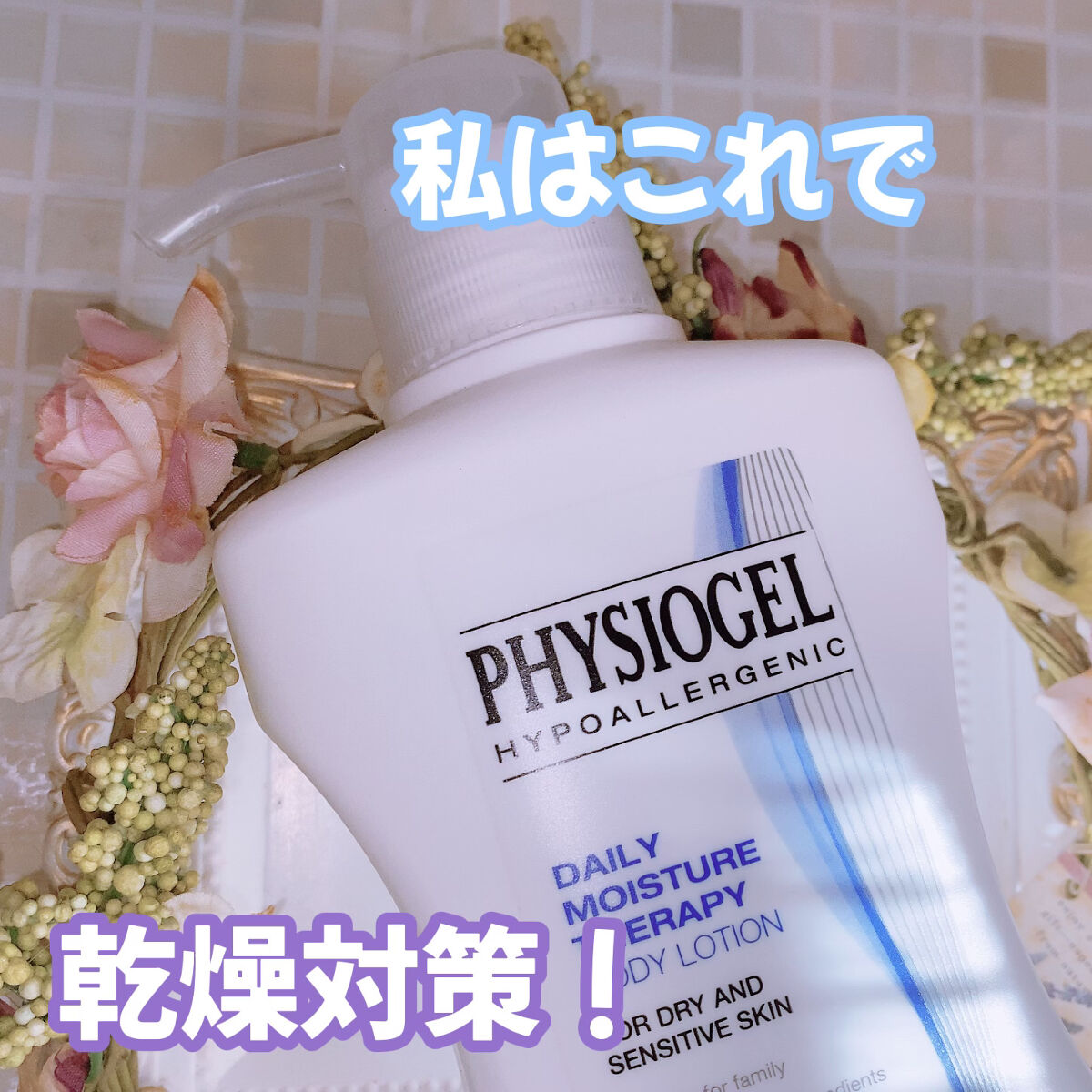 DMT ボディローション/PHYSIOGEL/ボディローションを使ったクチコミ（1枚目）