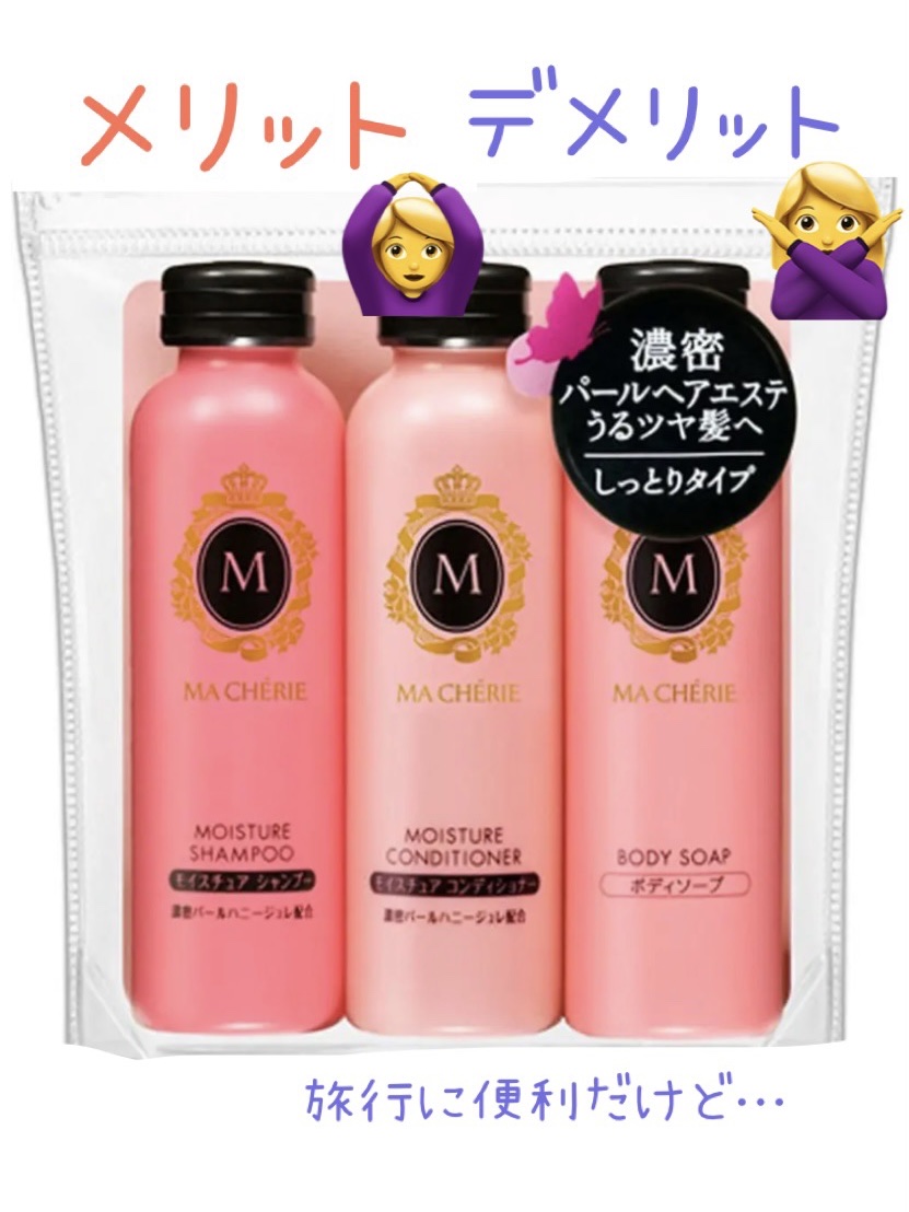 トラベルセット ＥＸ/MACHERIE/トライアルキットを使ったクチコミ（1枚目）