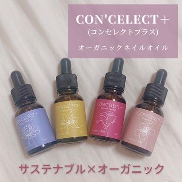 コンセレクトプラス　オーガニックネイルオイル
・
・
サステナブルでオーガニックな成分でできたネイルオイル💅

ハーブの香りでリラックス効果🌿
全4種類の中で、私はonly youの香りが好き❤️

さ