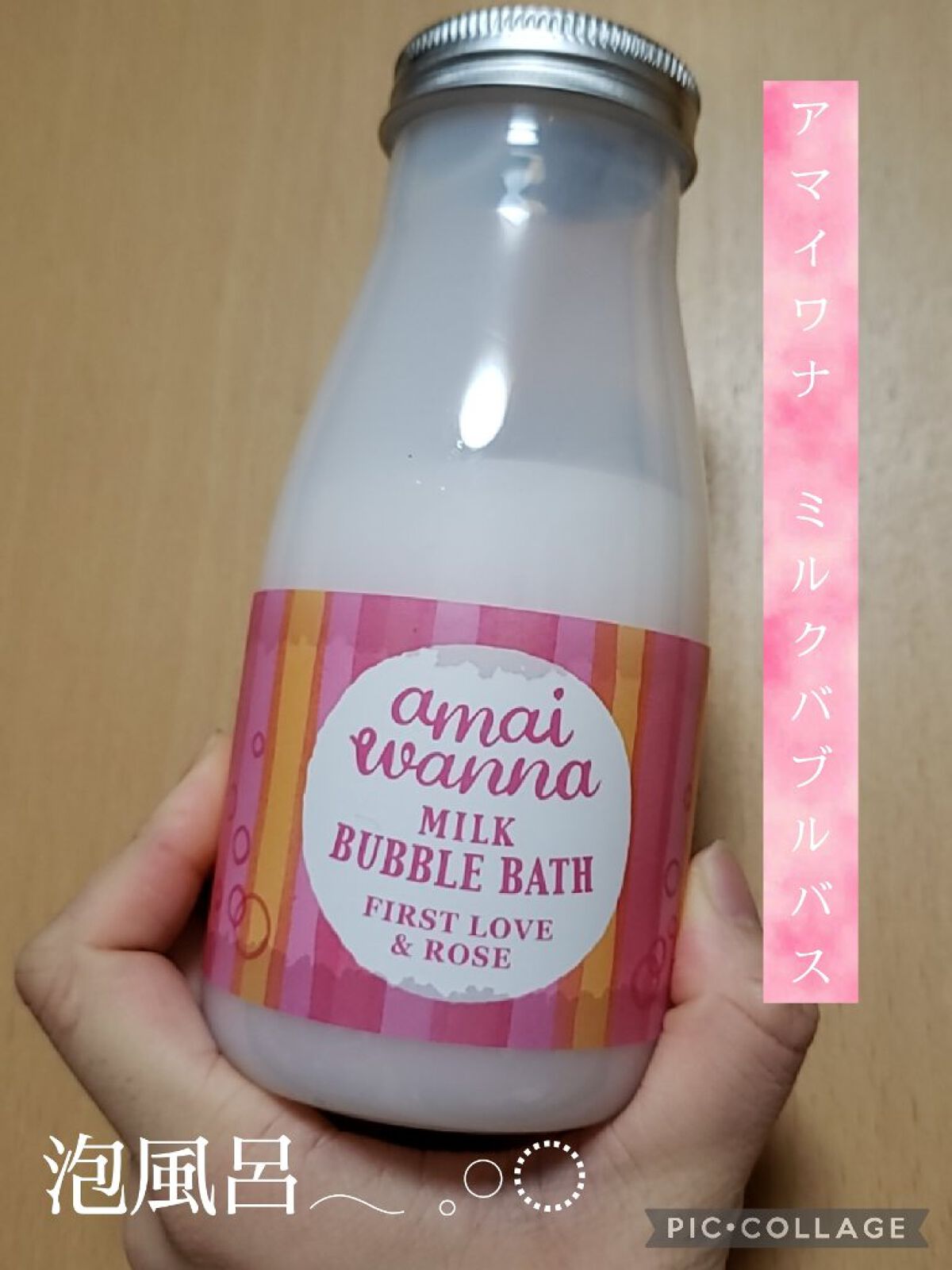 アマイワナ ミルクバブルバス/グローバル プロダクト プランニング/保湿系入浴剤を使ったクチコミ（1枚目）