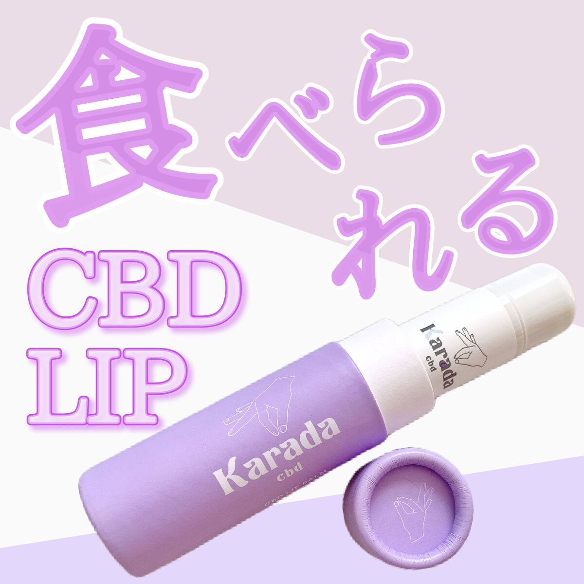 CBDリップバーム/KARADA CBD/リップバームを使ったクチコミ（1枚目）