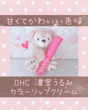 濃密うるみカラーリップクリーム/DHC/リップケア・リップクリームを使ったクチコミ（1枚目）