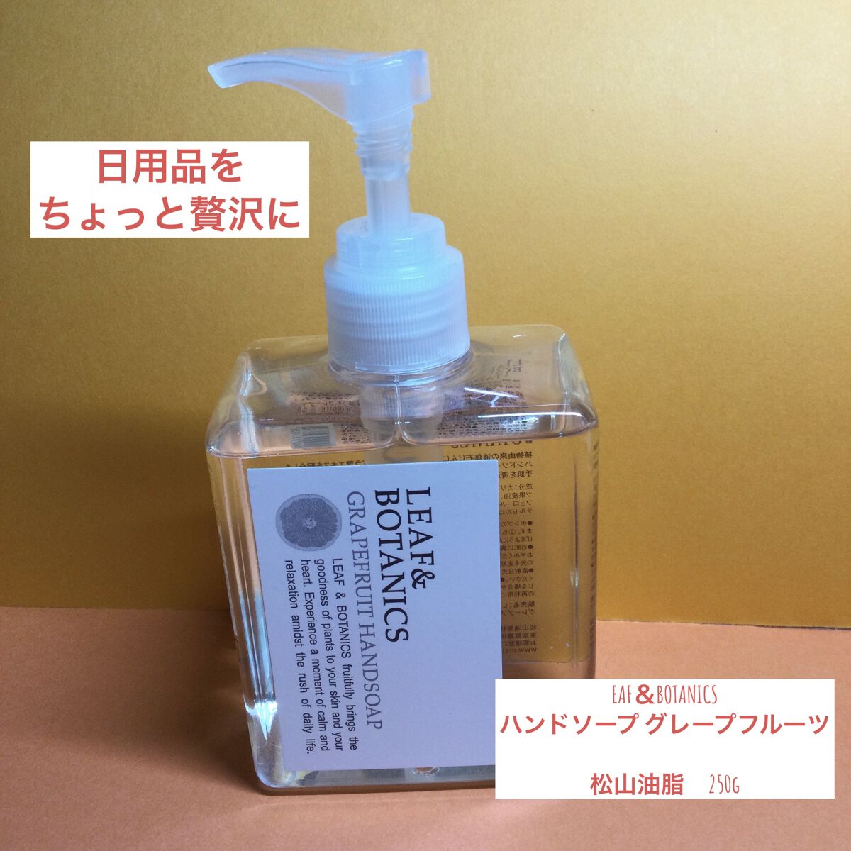 ハンドソープ グレープフルーツ/LEAF＆BOTANICS /ハンドソープを使ったクチコミ（1枚目）
