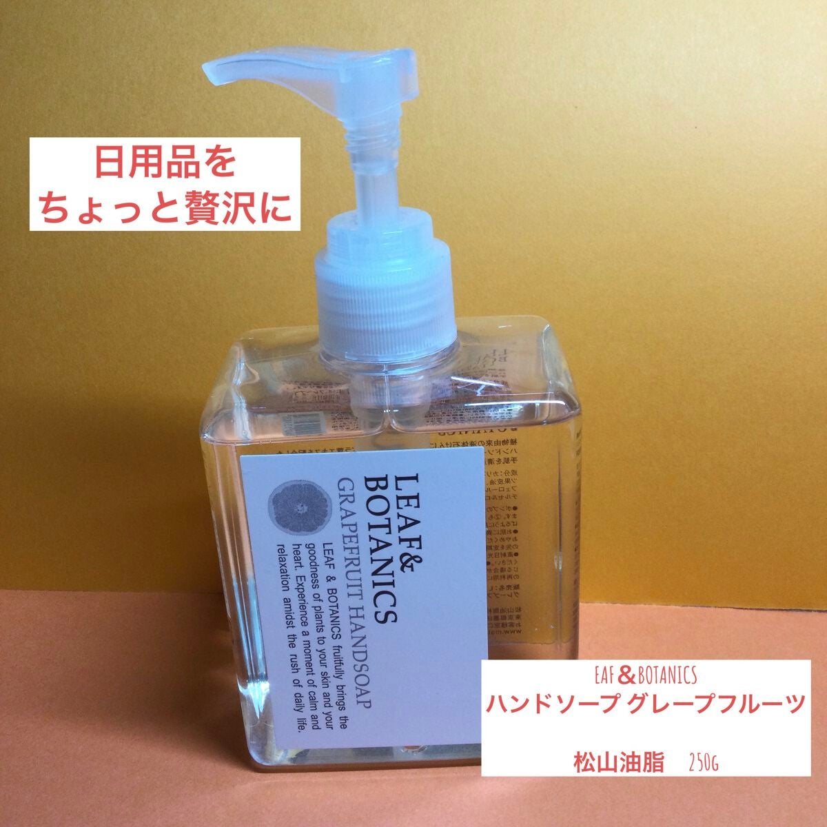 ハンドソープ グレープフルーツ/LEAF&BOTANICS /ハンドソープを使ったクチコミ(1枚目)