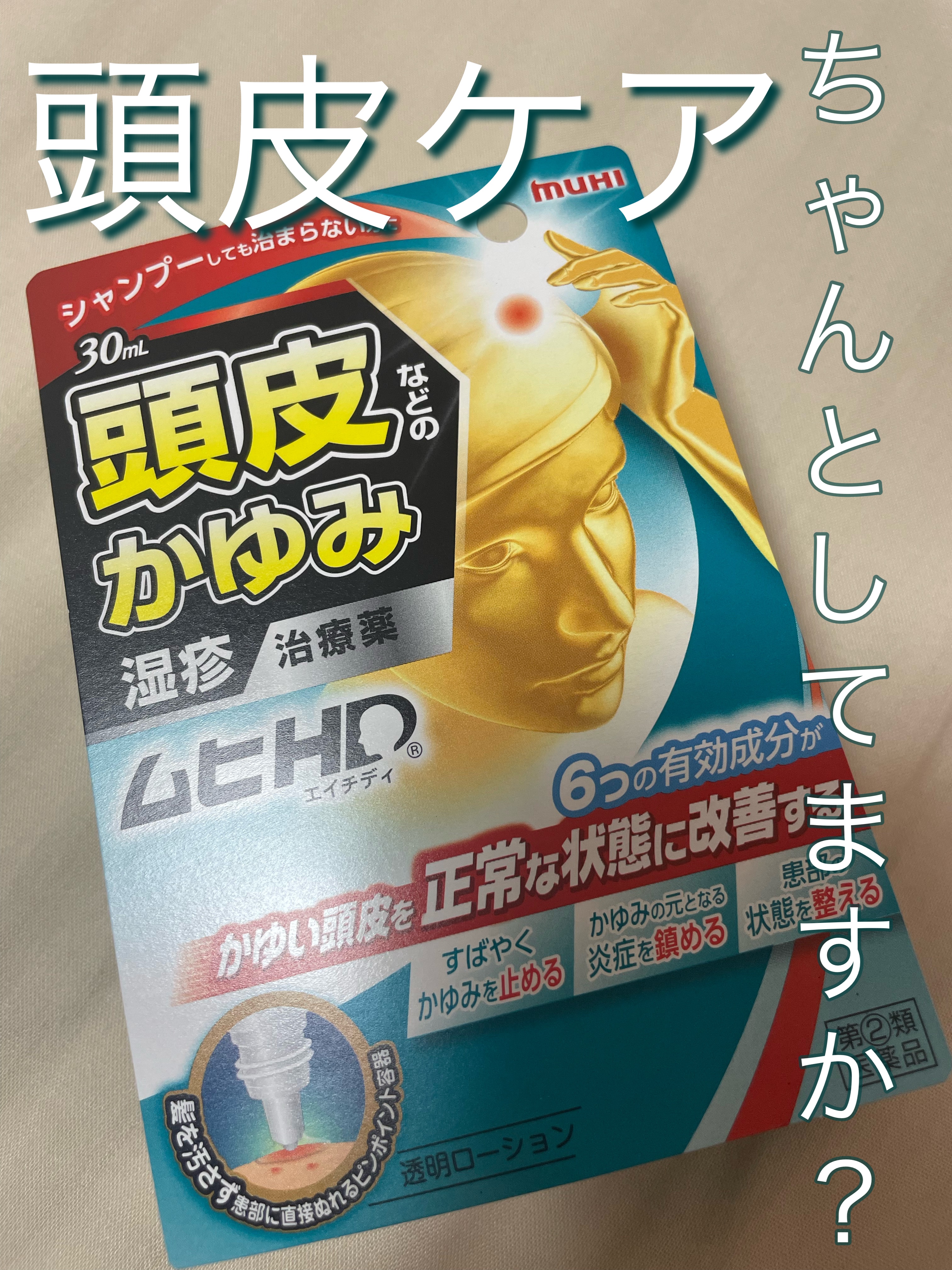 ムヒHD（医薬品）/ムヒ/その他を使ったクチコミ（1枚目）