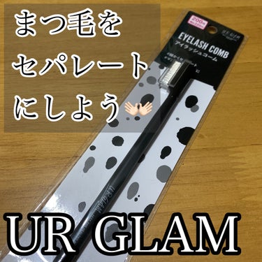 UR GLAM    EYELASH COMB/U R GLAM/メイクブラシを使ったクチコミ（1枚目）