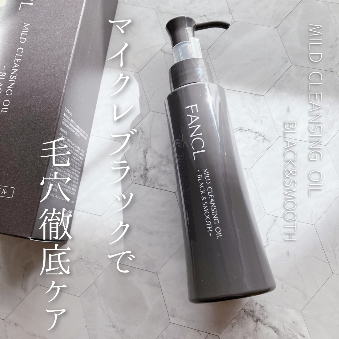 マイルドクレンジング オイル〈ブラック＆スムース〉/ファンケル/オイルクレンジングを使ったクチコミ（1枚目）