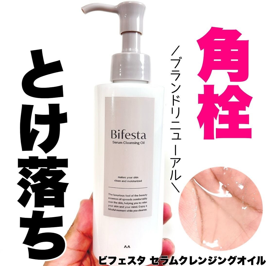 セラムクレンジングオイル/ビフェスタ/オイルクレンジングを使ったクチコミ(1枚目)