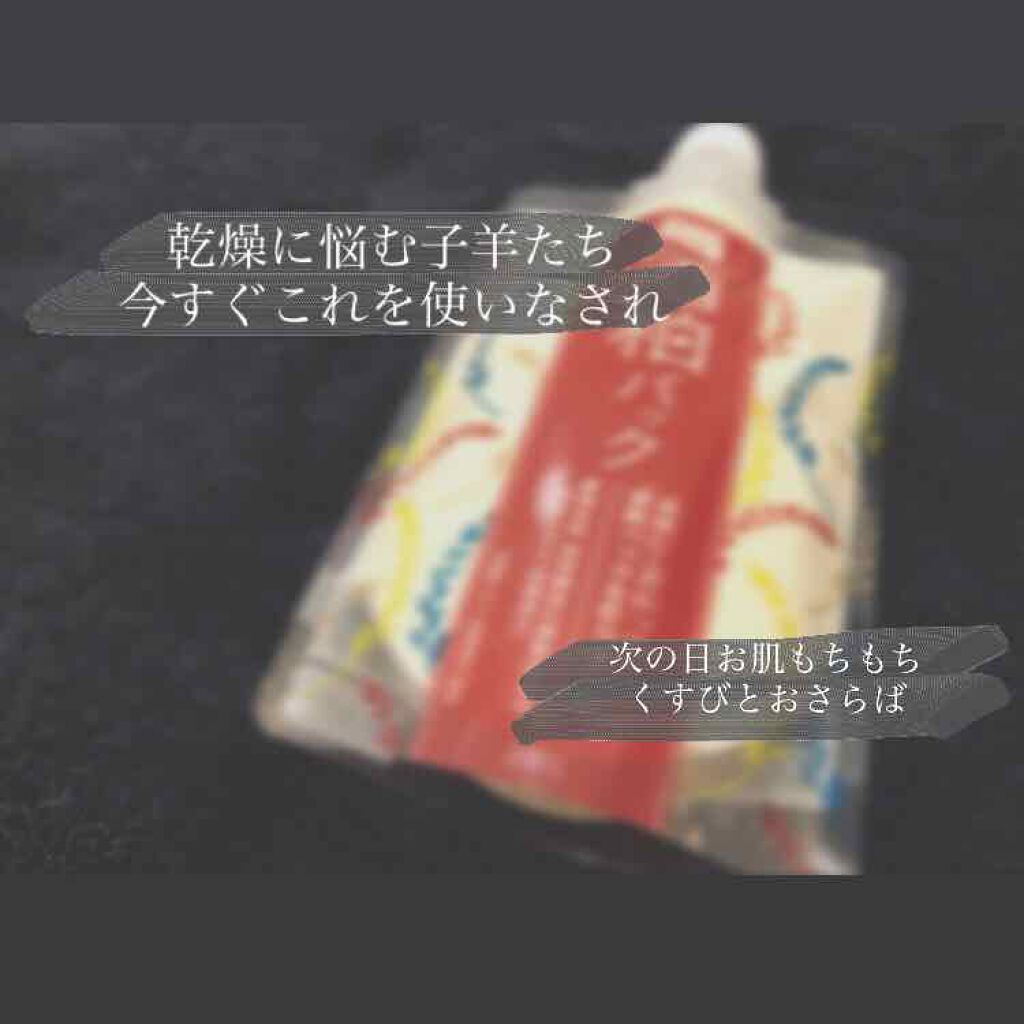 ワフードメイド　酒粕パック/pdc/洗い流すパック・マスクを使ったクチコミ（1枚目）