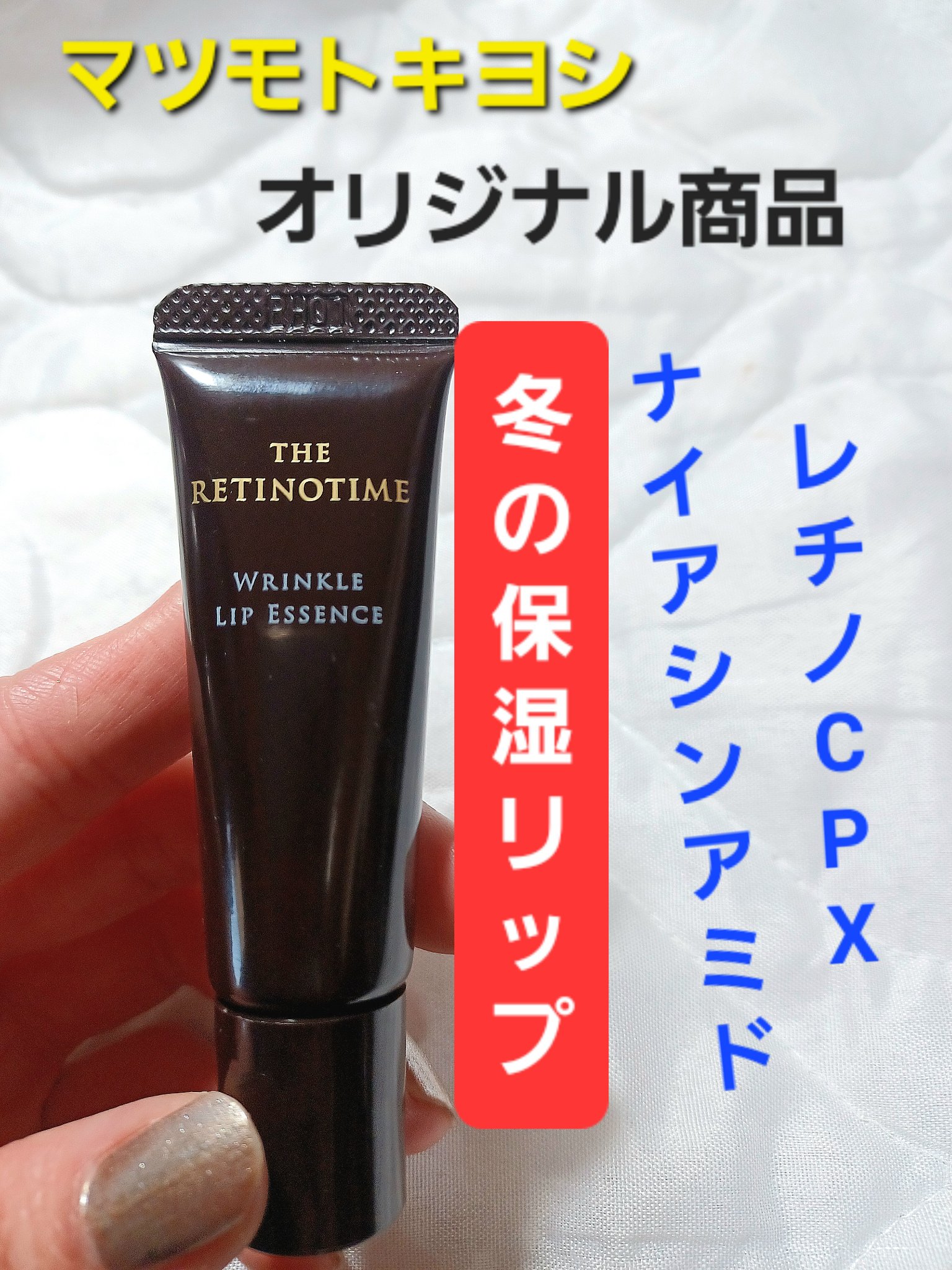 リンクルリップエッセンス/ザ・レチノタイム/リップ美容液を使ったクチコミ（1枚目）