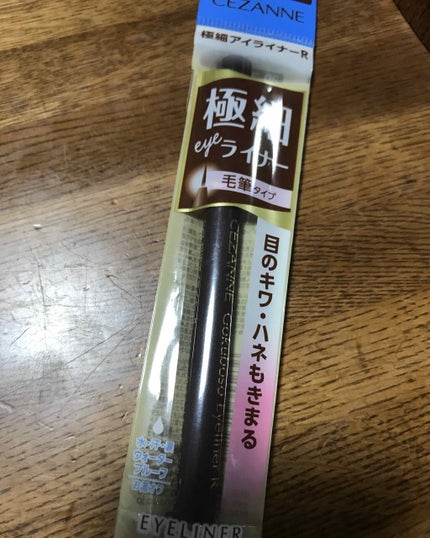 極細 アイライナーR/CEZANNE/リキッドアイライナーを使ったクチコミ(1枚目)