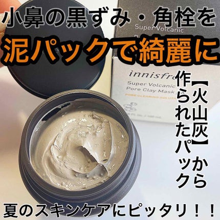 スーパーヴォルカニック ポア クレイマスク/innisfree/洗い流すパック・マスクを使ったクチコミ(1枚目)