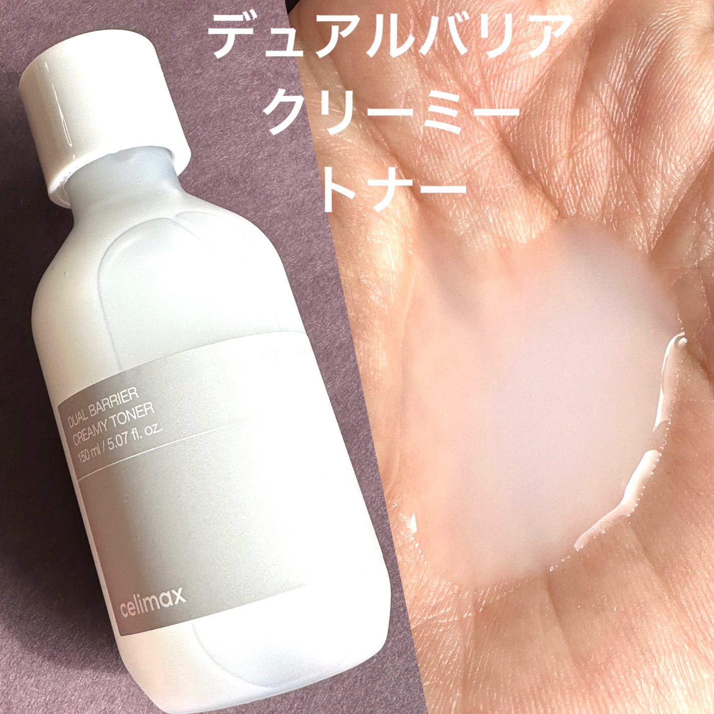 デュアルバリアクリーミートナー/celimax/化粧水を使ったクチコミ(6枚目)