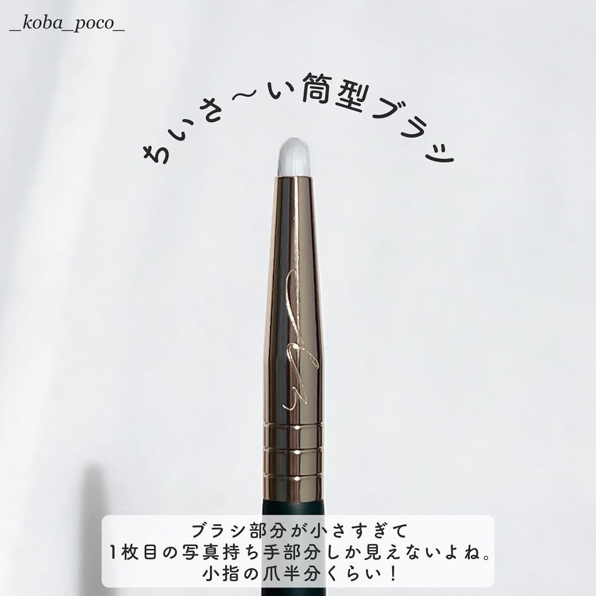 okhee Under Eye Brush(NUN08)/SOOA DOR/メイクブラシを使ったクチコミ（3枚目）